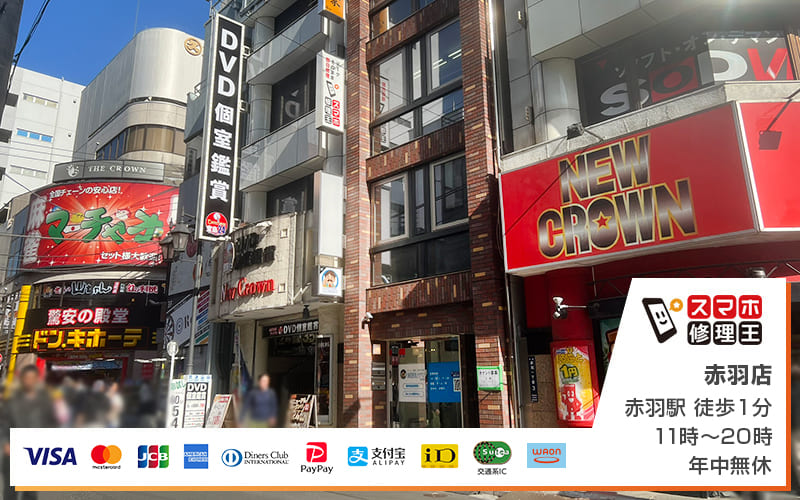 スマホ修理王 赤羽店の外観