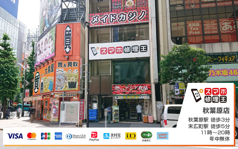 スマホ修理王 秋葉原店の外観